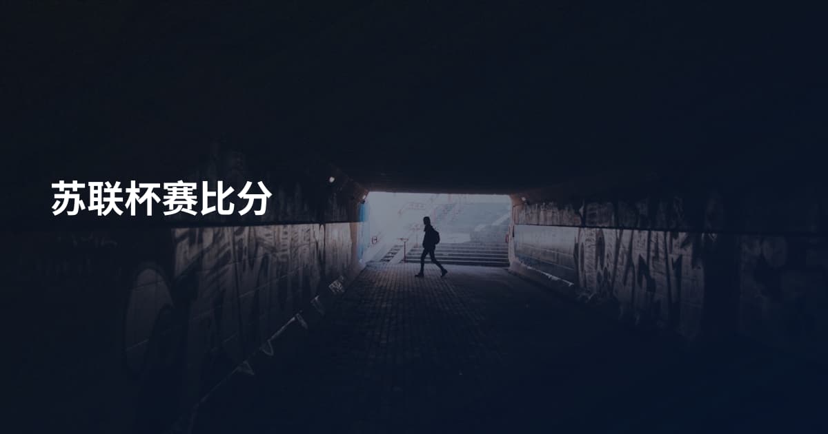 苏联杯赛比分