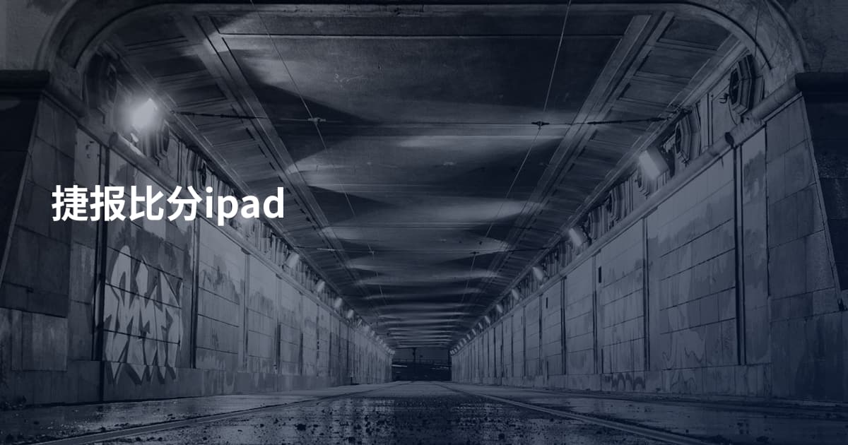 捷报比分ipad
