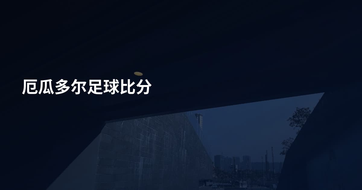 厄瓜多尔足球比分