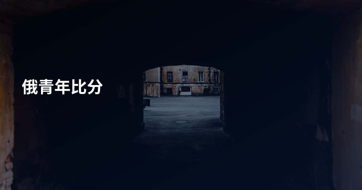 俄青年比分