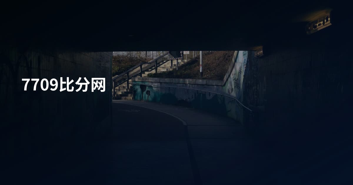 7709比分网