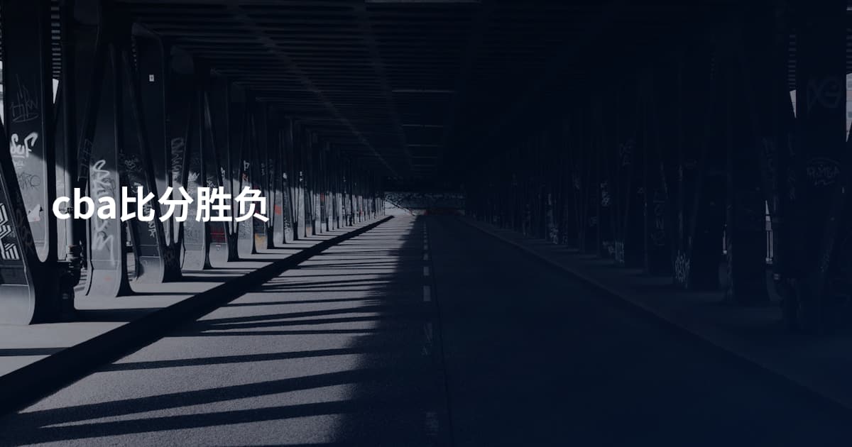 cba比分胜负