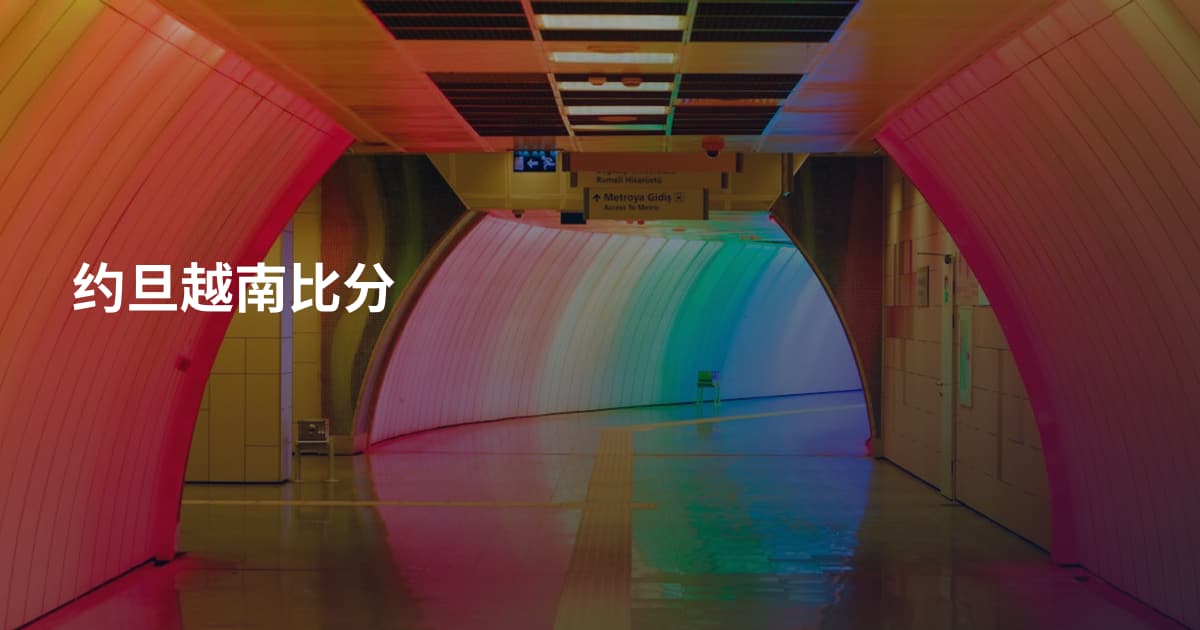 约旦越南比分
