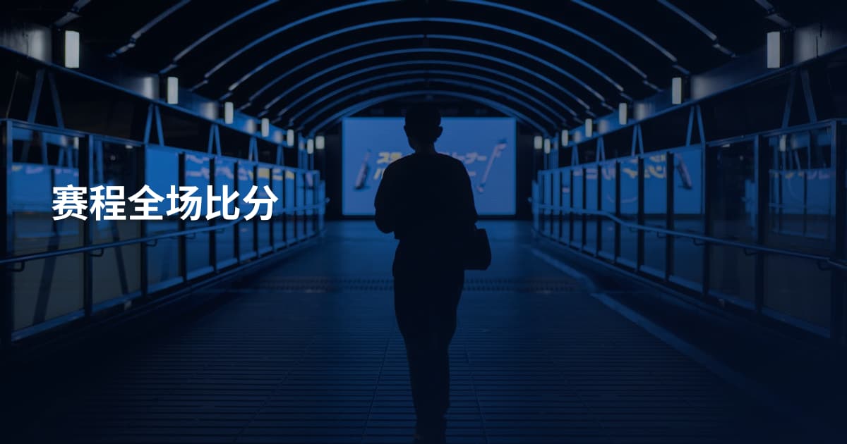 赛程全场比分