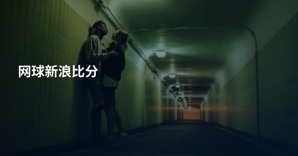 网球新浪比分