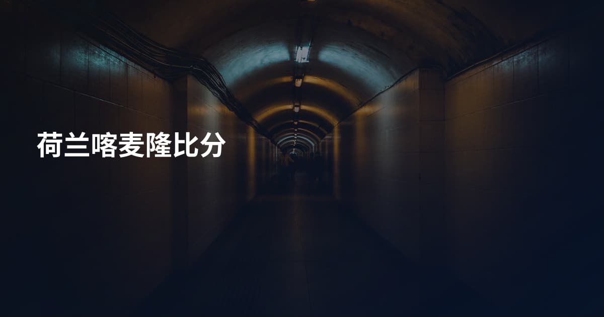 荷兰喀麦隆比分