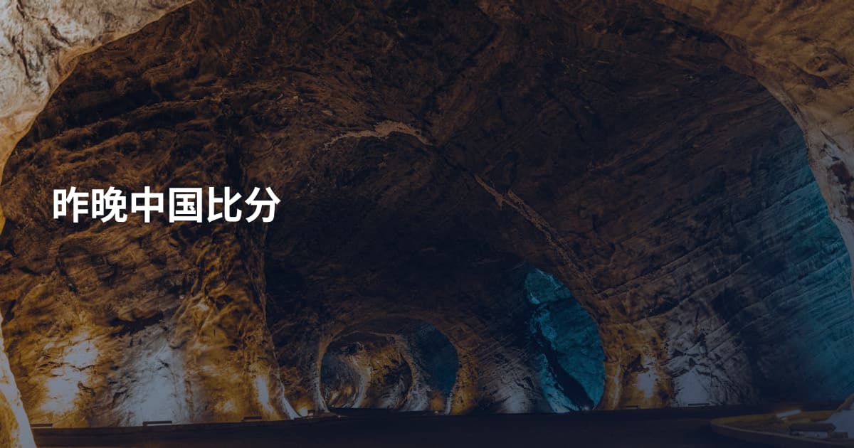 昨晚中国比分