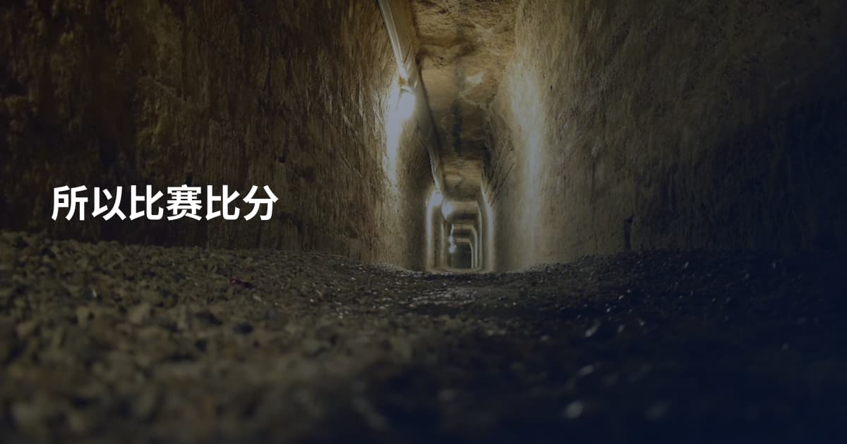 所以比赛比分