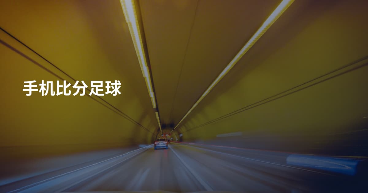 手机比分足球