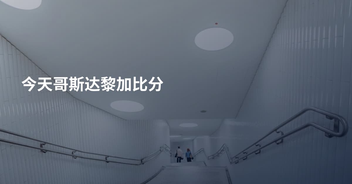 今天哥斯达黎加比分