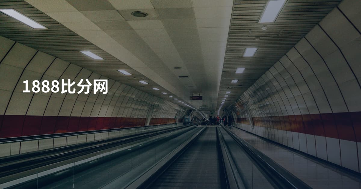 1888比分网