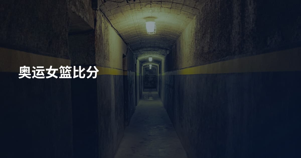 奥运女篮比分