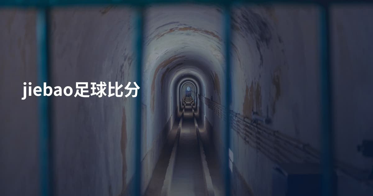 jiebao足球比分