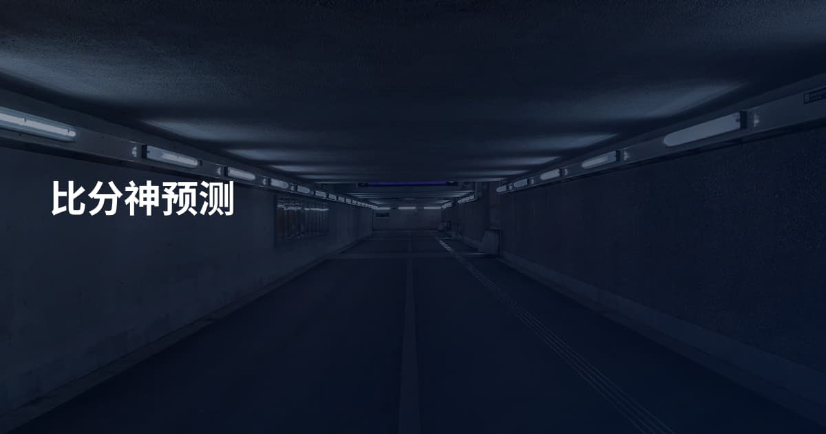 比分神预测
