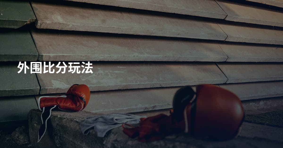 外围比分玩法