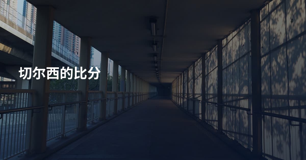 切尔西的比分