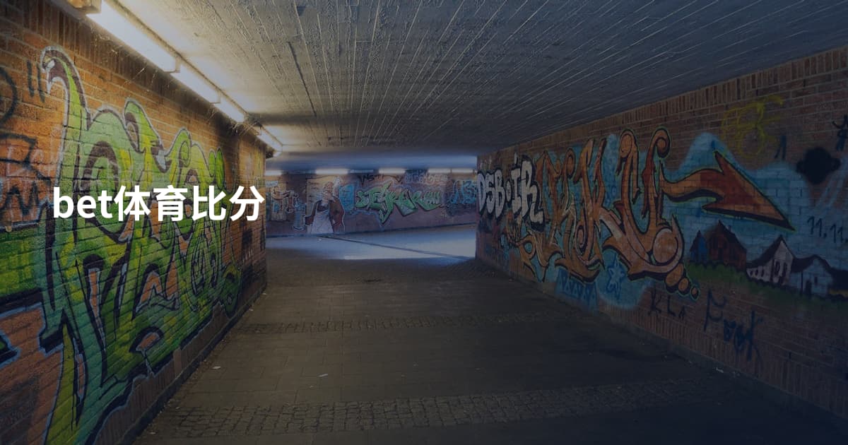 bet体育比分
