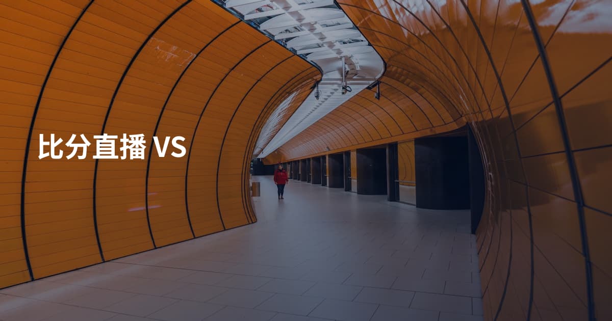 比分直播 VS