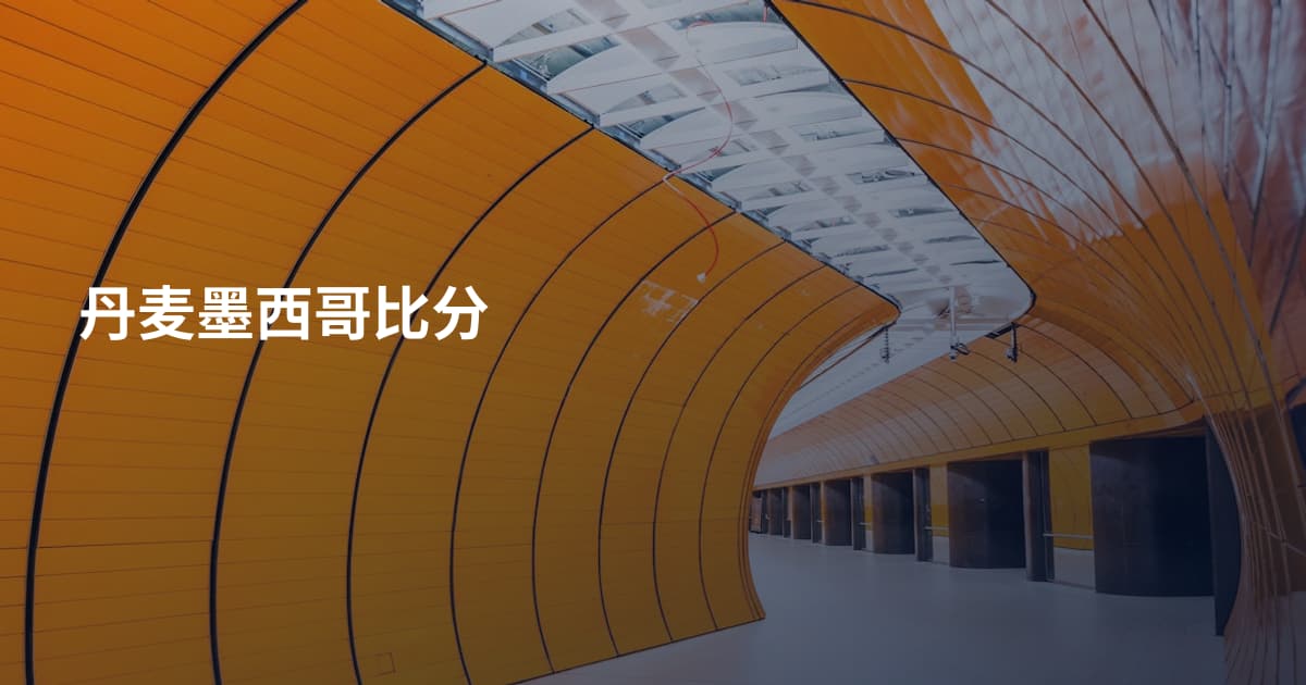 丹麦墨西哥比分
