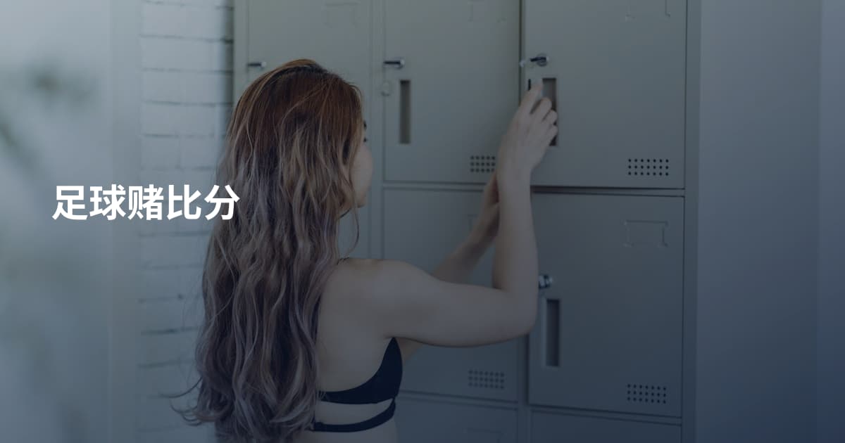 足球赌比分