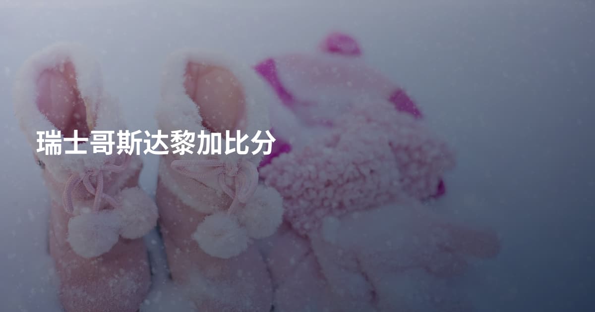 瑞士哥斯达黎加比分