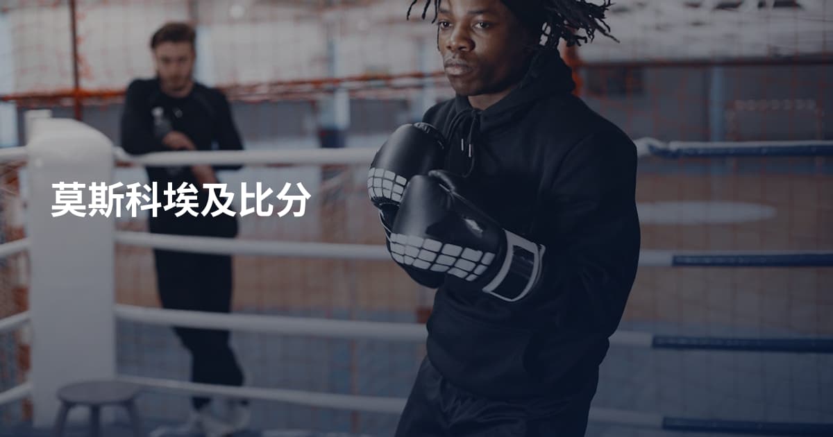 莫斯科埃及比分