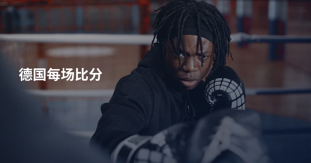 德国每场比分