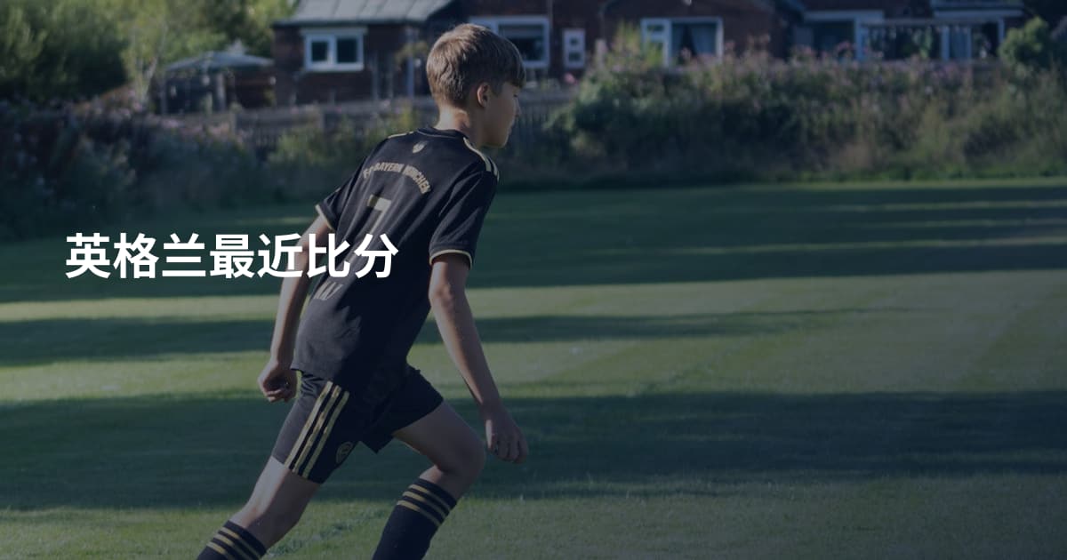 英格兰最近比分