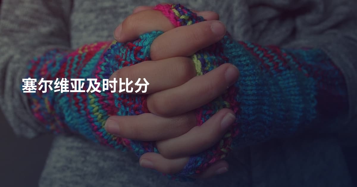 塞尔维亚及时比分