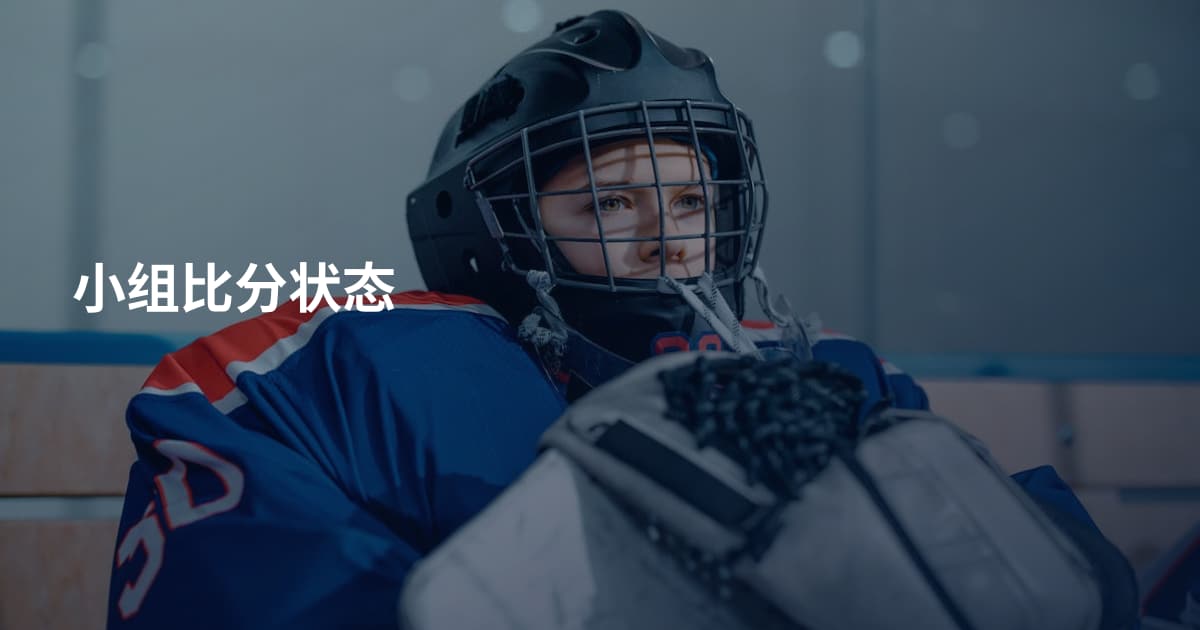 小组比分状态