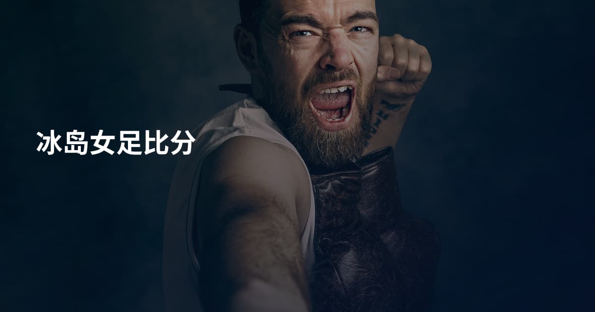 冰岛女足比分