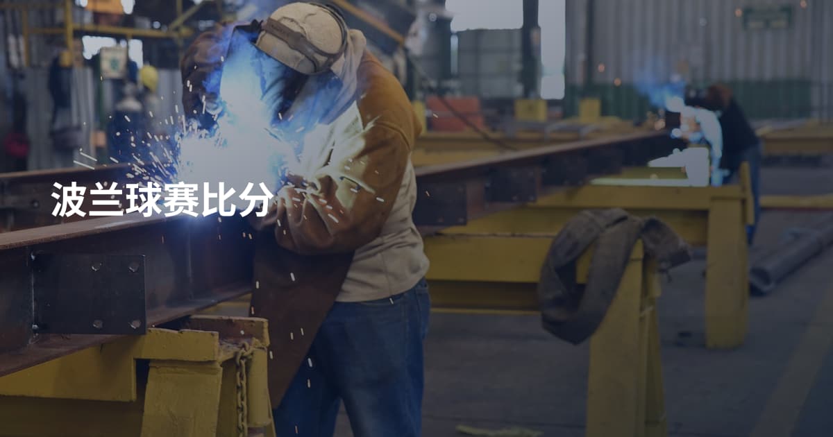波兰球赛比分