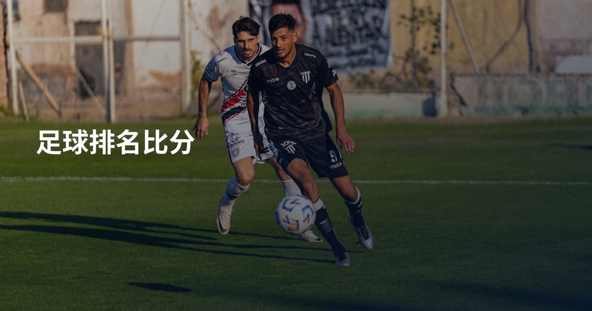 足球排名比分