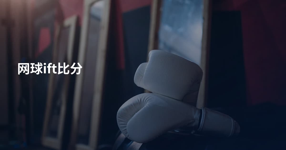 网球ift比分