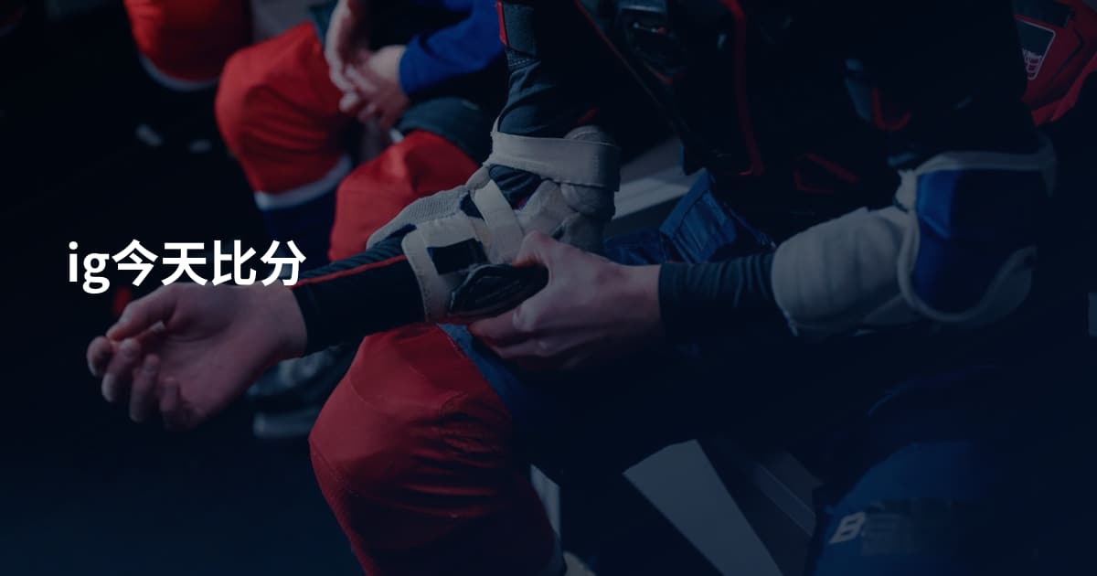ig今天比分
