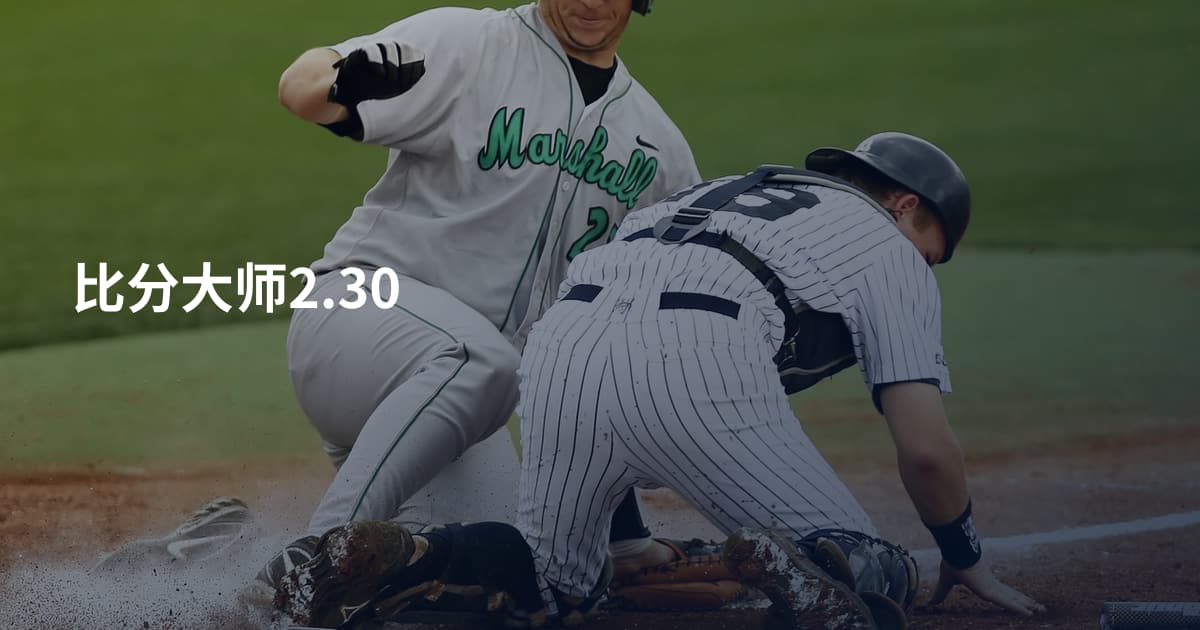 比分大师2.30