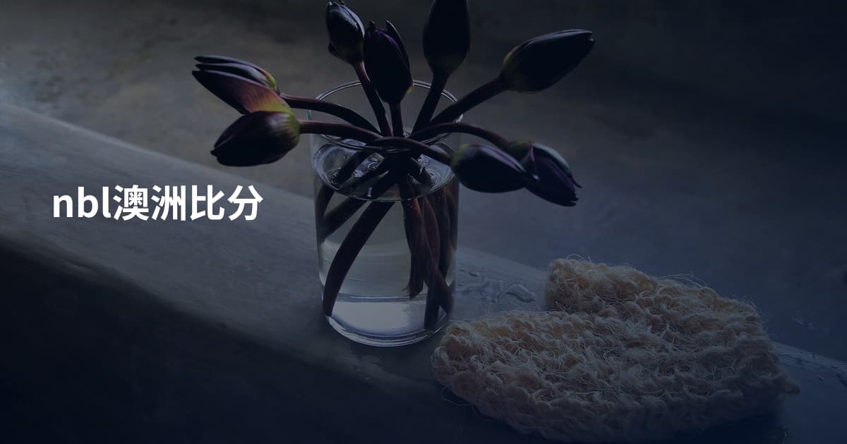 nbl澳洲比分