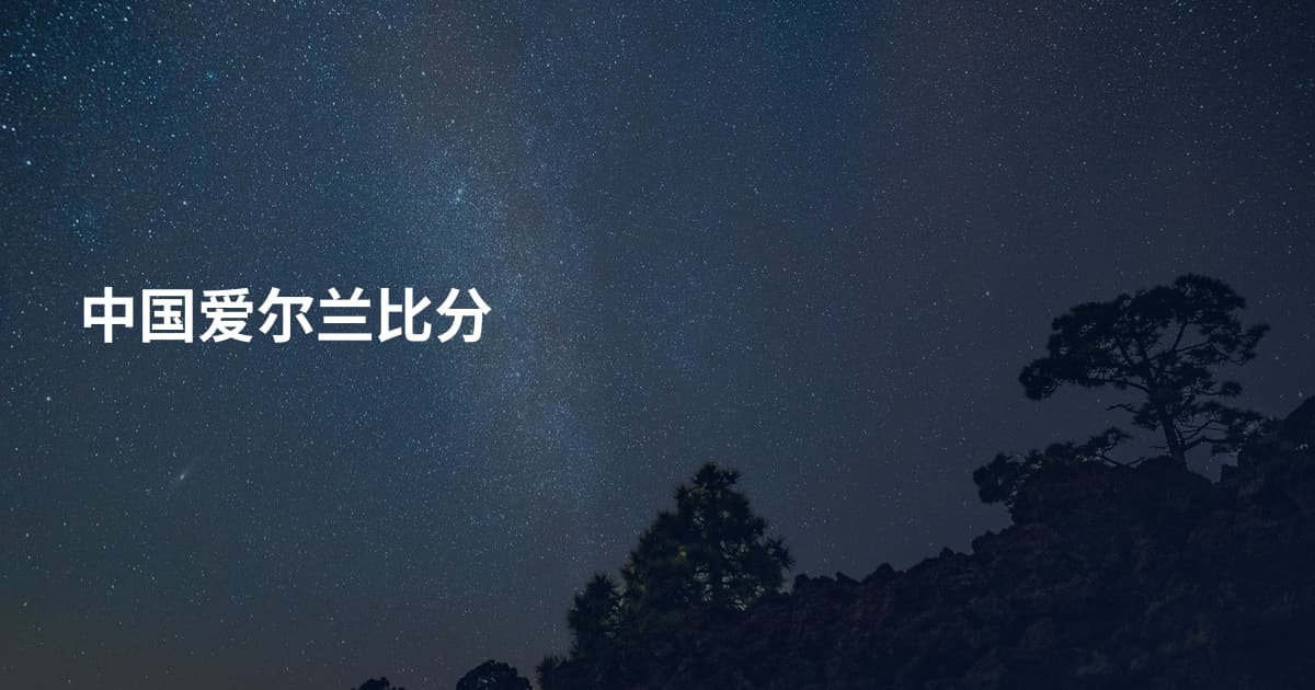 中国爱尔兰比分
