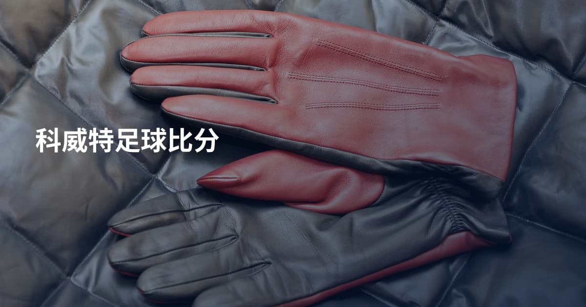 科威特足球比分