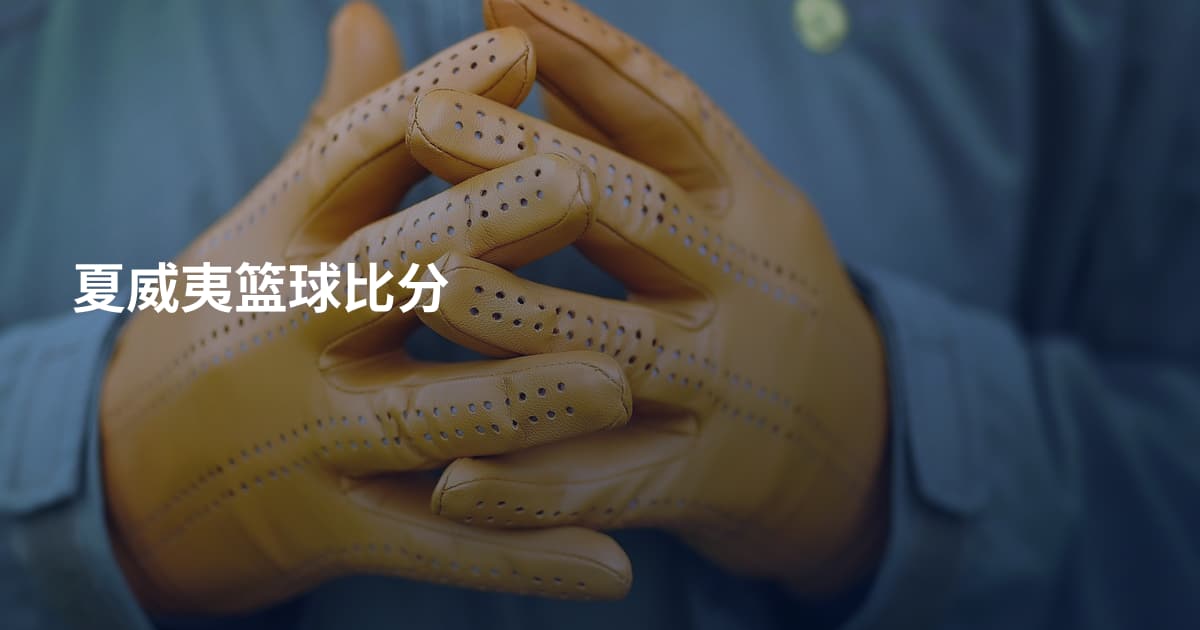 夏威夷篮球比分