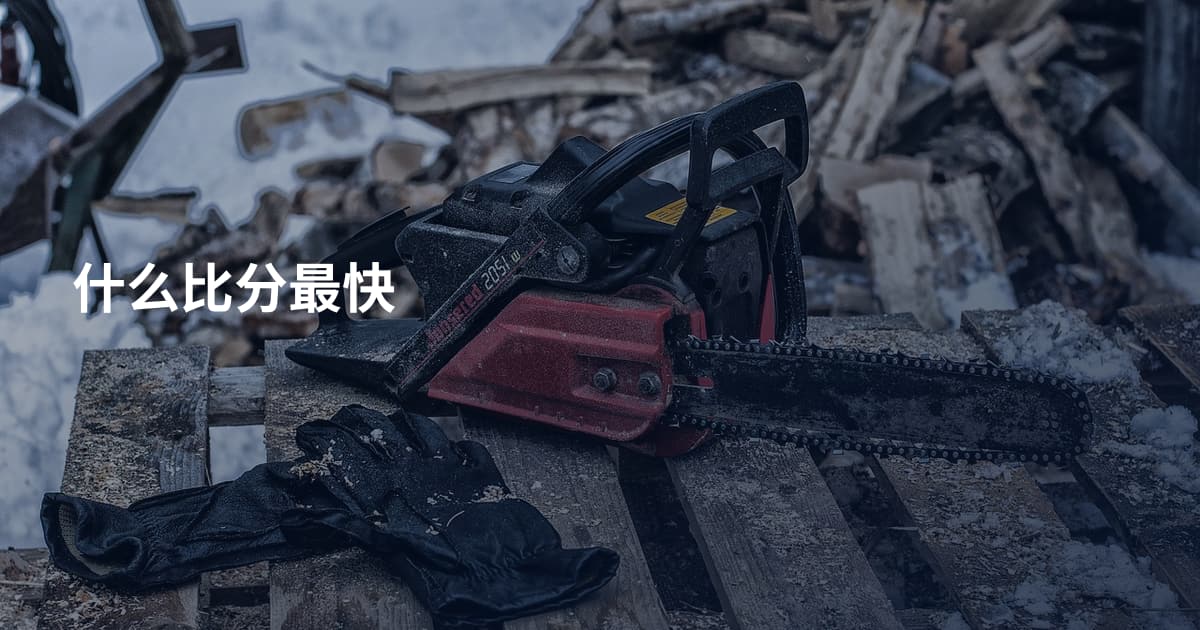 什么比分最快