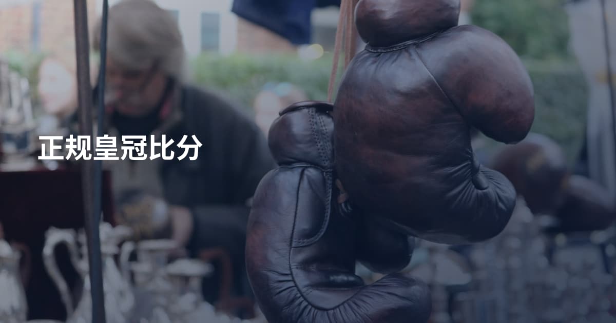 正规皇冠比分