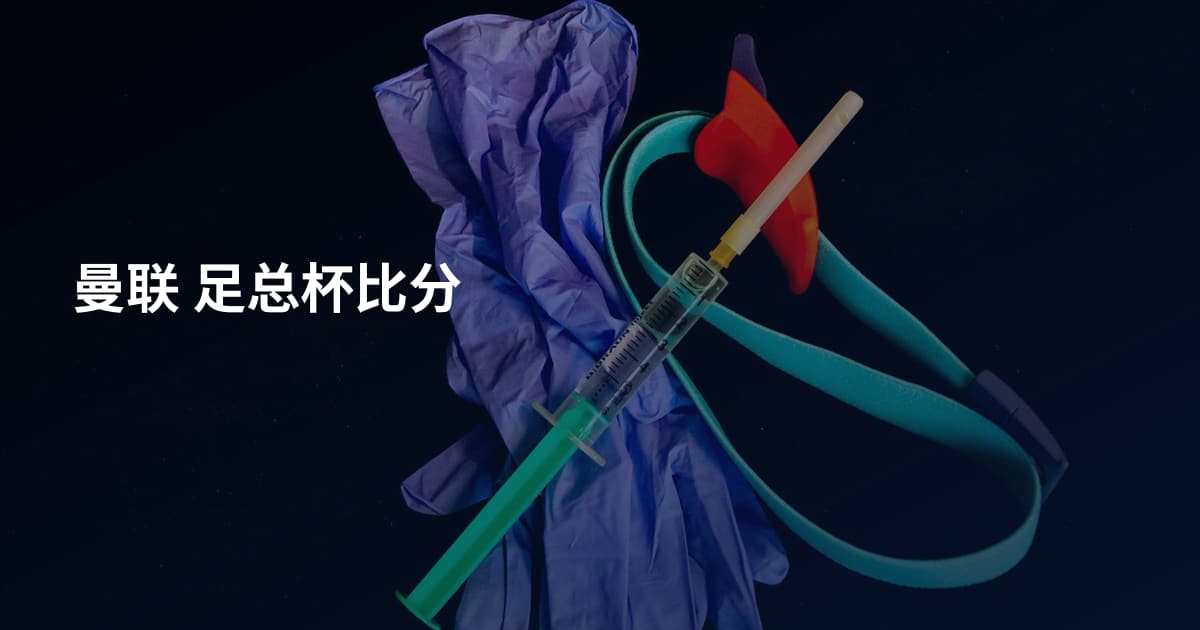 曼联 足总杯比分