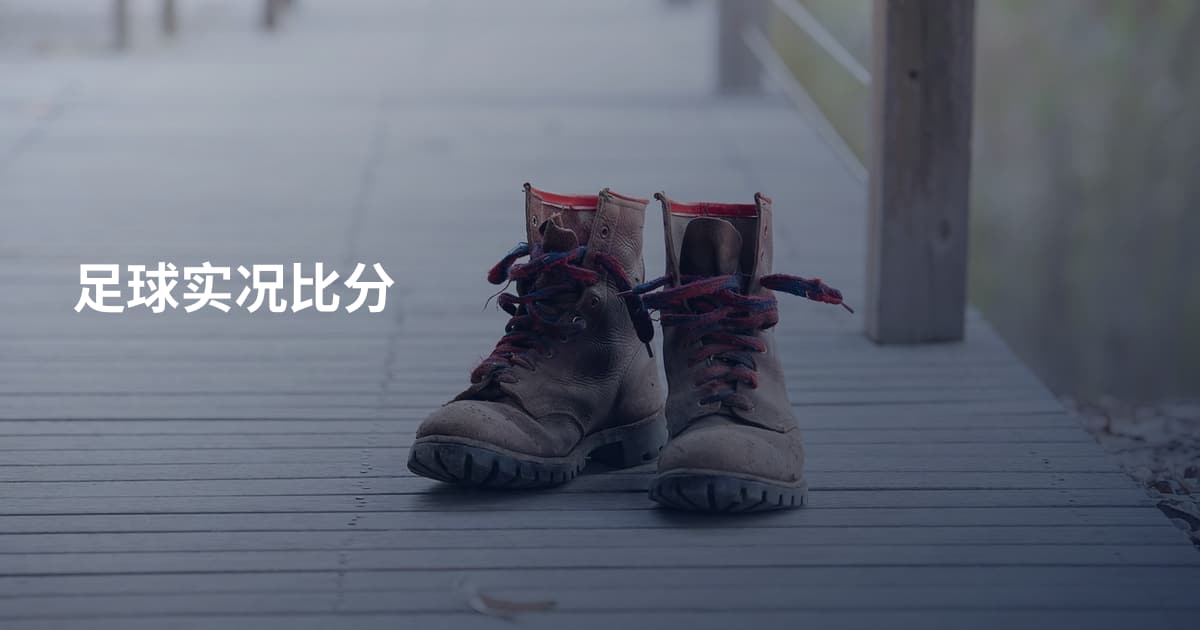 足球实况比分