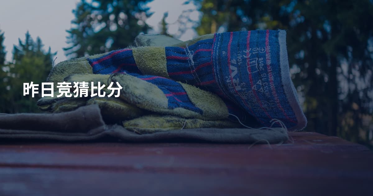 昨日竞猜比分