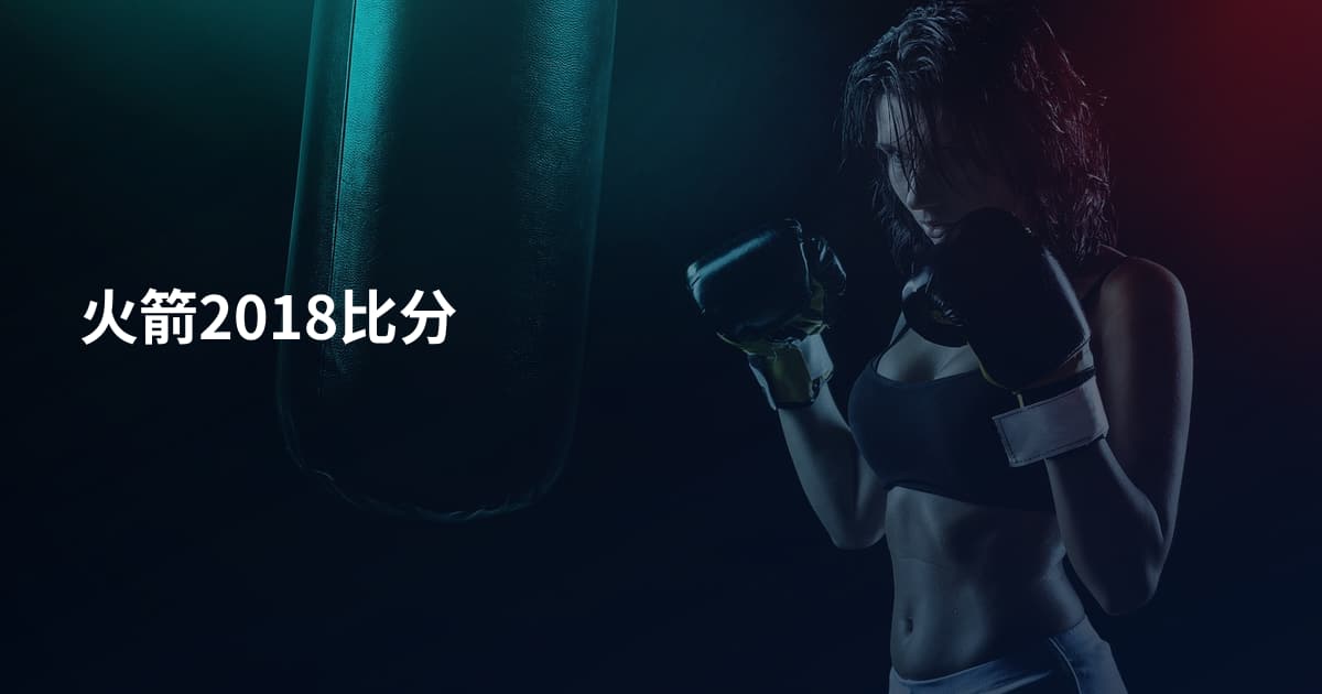 火箭2018比分