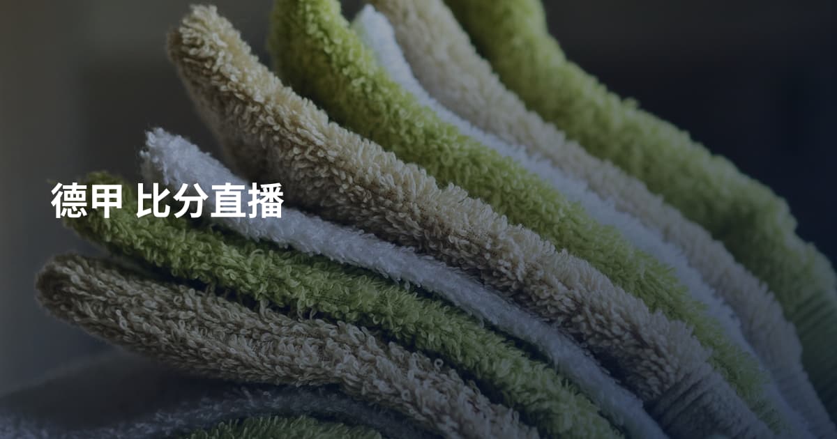 德甲 比分直播