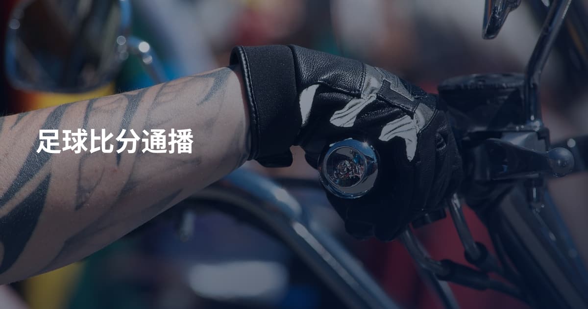 足球比分通播