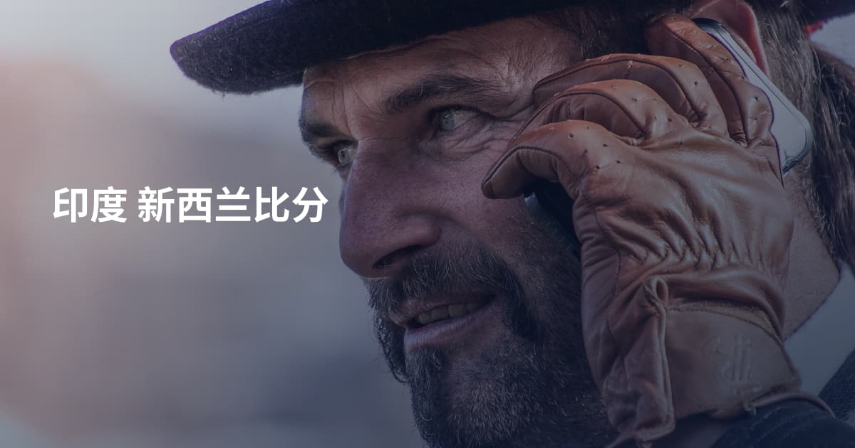 印度 新西兰比分