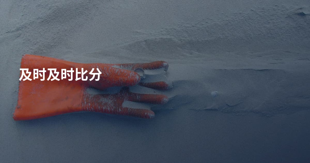 及时及时比分